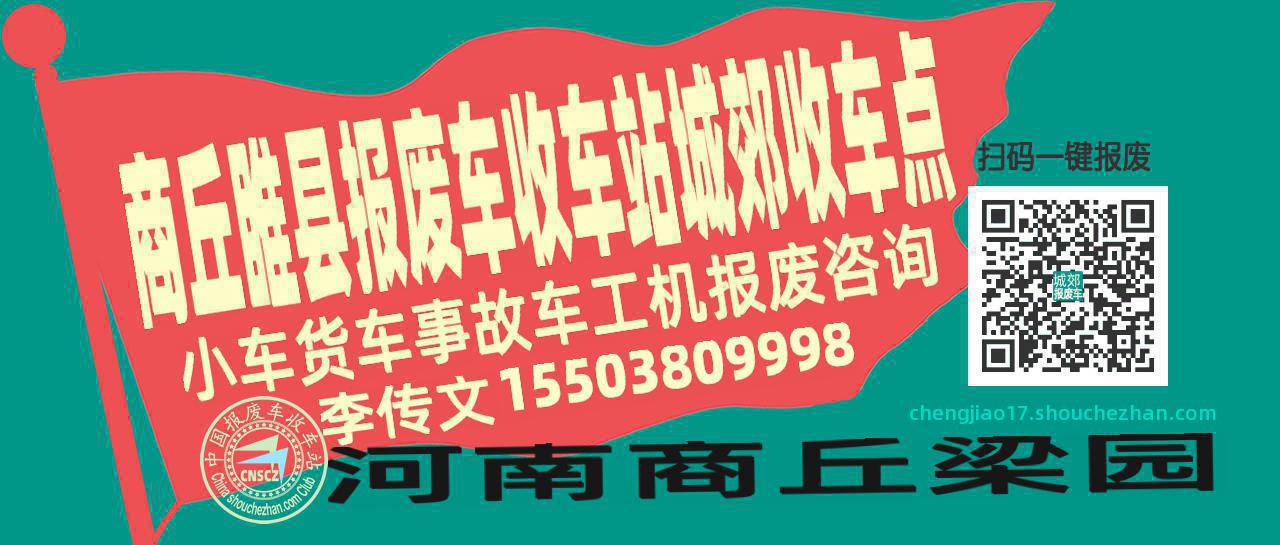 商丘睢县报废车收车站城郊收车点